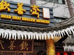 门面-钦善斋(武侯祠店)