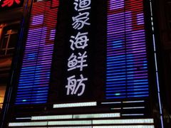 门面-渔家海鲜舫(宝湖路店)