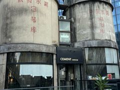 -CEMENT·coffee bar (凤凰创意园店)