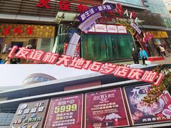 -友谊新天地广场(金街店)