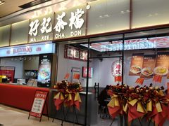 -孖记茶档·热腾茶餐(荔湾领展广场店)