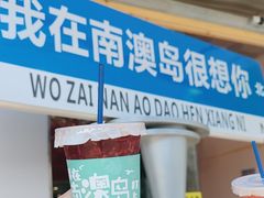 -南澳岛打卡果汁冰公司