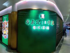 -粤来记·啫啫煲·点心(日月光店)