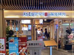 门面-喜来稀肉(北外滩白玉兰广场店)
