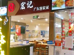 门面-宏记广东客家菜(丰汇店)