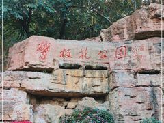 -攀枝花公园