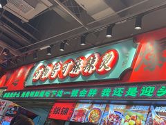-文立新麻辣烫(合生汇21街区店)