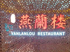 -燕兰楼·清真西北融合菜(亚运村店)