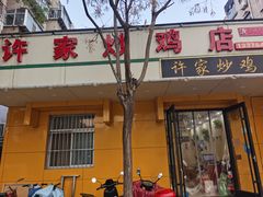 -许家炒鸡店(清真寺街店)