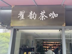 -翟韵茶咖棋牌