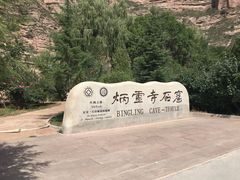 -炳灵寺世界文化遗产旅游区