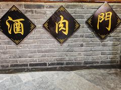 -酒肉门孔府菜(曲阜游客中心店)