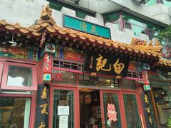-白记四益轩(枣林前街店)