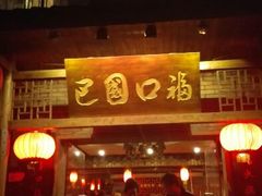 android_upload_pic-巴国口福火锅(石桥铺店)