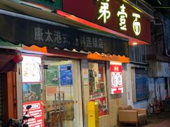 -第一面(东湖西路店)