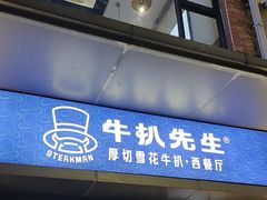 -牛扒先生·厚切雪花牛扒西餐厅(北京路禺山路店)