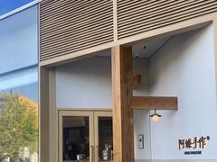-阿嬷手作(上海万象城店)