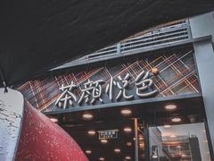 -茶颜悦色(花园道店)