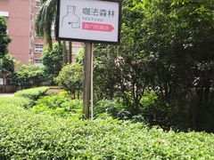 -咖法森林·咖啡  酒吧(天河店)