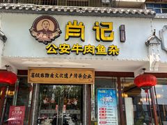 -肖记公安牛肉鱼杂馆·省级非物质文化遗产(三角路直营店)