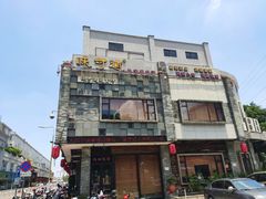 -味可道美食坊(福基路店)