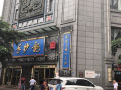 -龙抄手(春熙路总店)