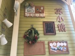 -苏小糖(鼓浪屿三丘田花园店)