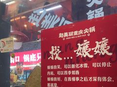 -赵美丽·重庆社区火锅·直营店(火车东站·中豪国际店)