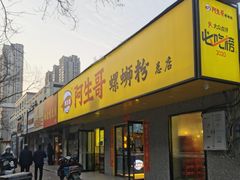 -阿生哥螺蛳粉•火锅(永安街店)