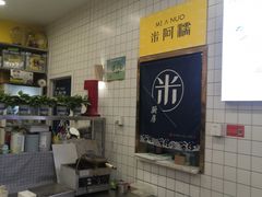 -米阿糯糕团•酒酿•甜品(莫愁店)