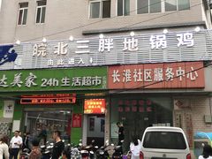 -皖北巫氏三胖地锅鸡(长淮总店)