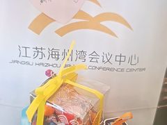-连云港金陵海州湾会议中心