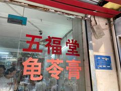-五福堂龟苓膏(河东北山店)