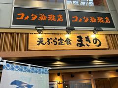-天ぷら定食まきの(難波千日前店)