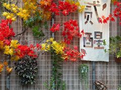 -贰醒·私房小院烧烤 (太古里店)