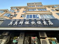 -真真鲜馄饨店(启蒙路店)
