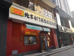 门面-清真·北京老门框爆肚涮肉馆(凤城六路店)