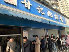 -甘记肥肠粉(马鞍北路店)