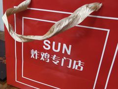 -SUN炸鸡专门店(西塔总店)