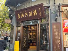 -皇饭儿·王润兴酒楼(河坊街店)