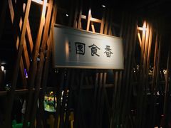 -番食园鲜食火锅(高新店)