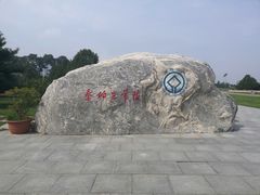 -秦始皇帝陵博物院-丽山园