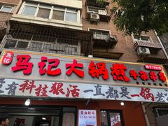 -马记大锅煮(总店)