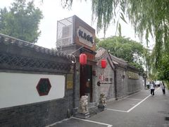 -悦真雅院·四合院·清真私房菜(雍和宫店)