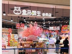 -盒马鲜生(岭南新世界店)
