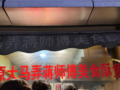 -大马弄蒋师傅美食酥鱼(察院前店)