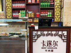 -卡迷尔牛肉面(佳木斯路店)