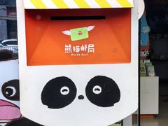 -熊猫邮局(少城店)