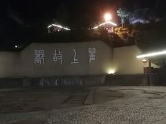 -海窝子古镇
