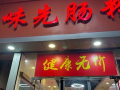 -味先肠粉(珠光路店)